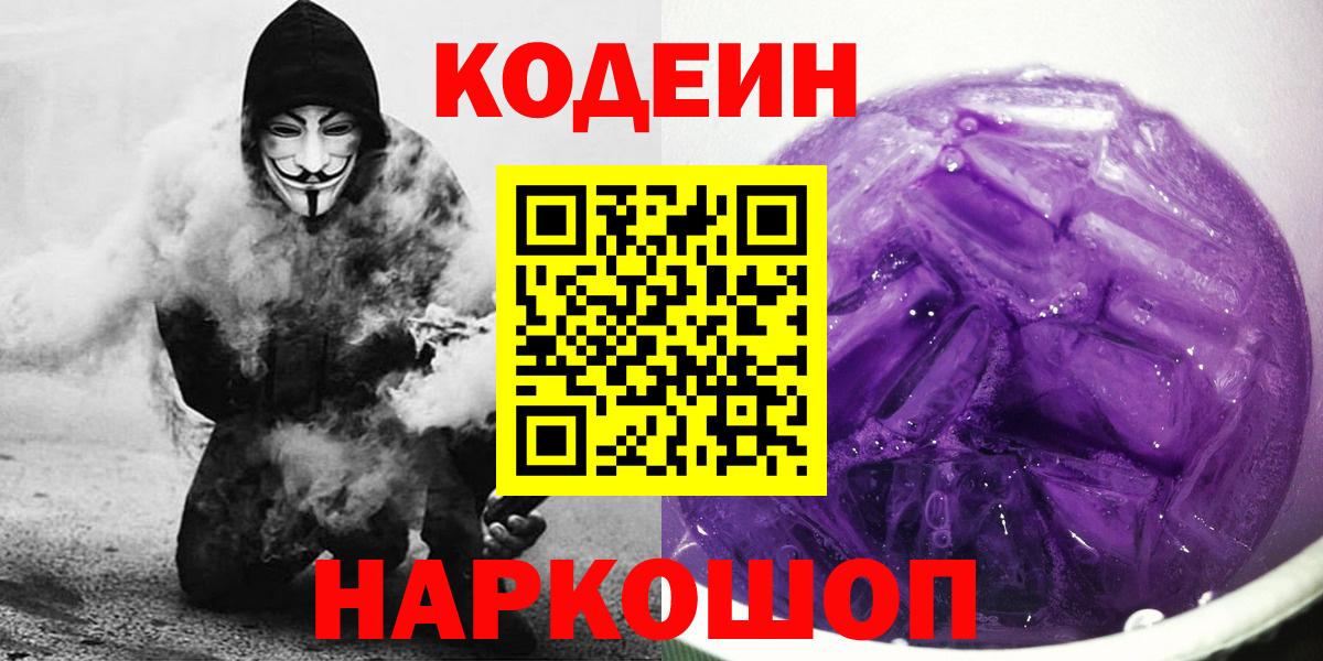 Codein Purple Drank  Вход с VPN  где купить наркоту  Биробиджан 